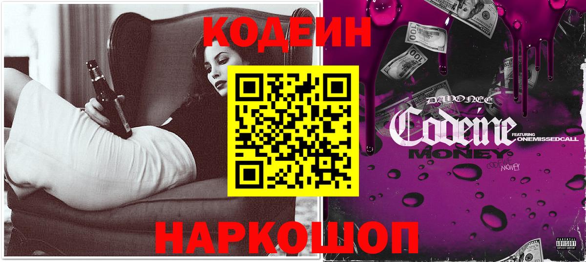 Кодеин Purple Drank Кольчугино